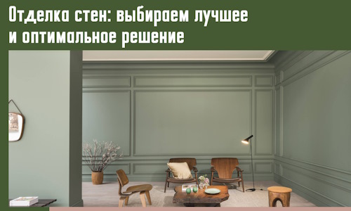 Отделка стен: выбираем лучшее и оптимальное решение в Муравленко